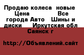 Продаю колеса, новые › Цена ­ 16.000. - Все города Авто » Шины и диски   . Иркутская обл.,Саянск г.